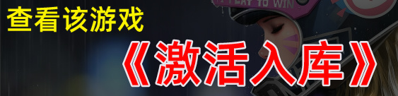 点击后跳转到同款游戏的Steam正版激活入库版本